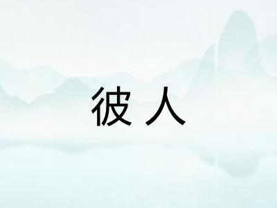 彼人