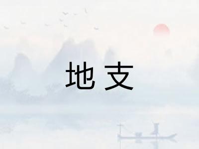 地支