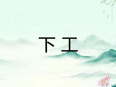 下工