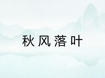 秋风落叶