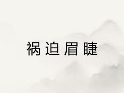 祸迫眉睫