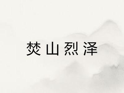 焚山烈泽