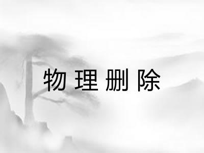 物理删除