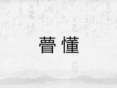 瞢懂
