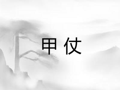 甲仗