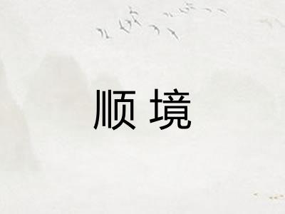 顺境