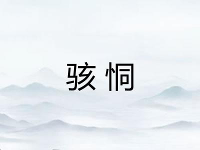 骇恫