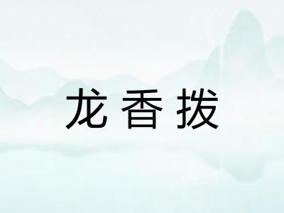 龙香拨