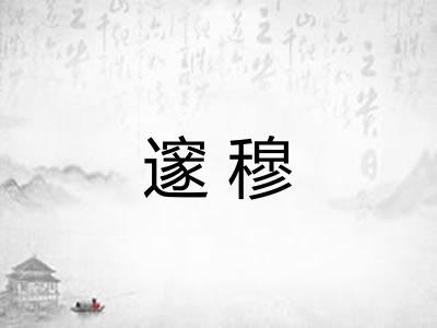 邃穆