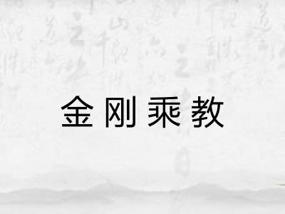 金刚乘教