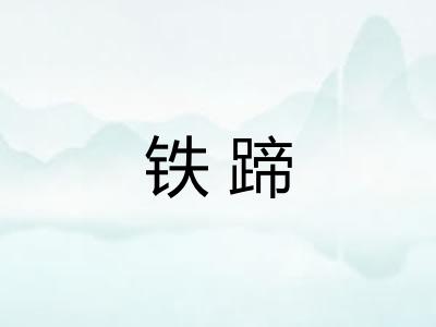 铁蹄