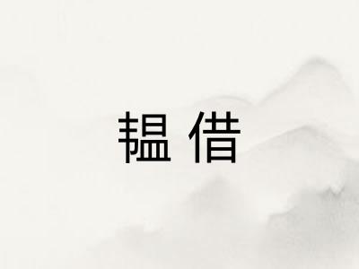 韫借