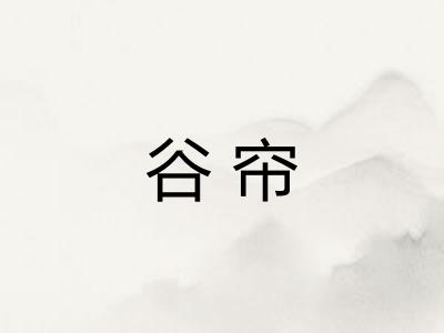 谷帘