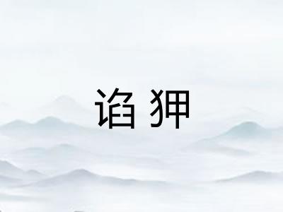 谄狎