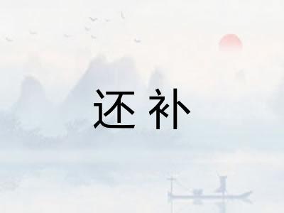 还补