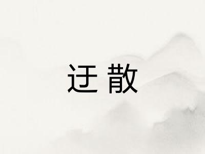 迂散