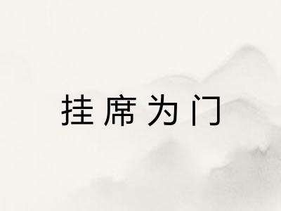 挂席为门