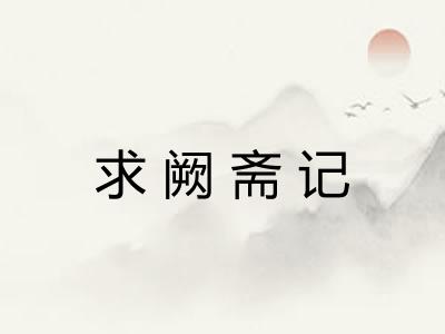 求阙斋记