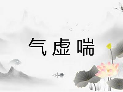 气虚喘