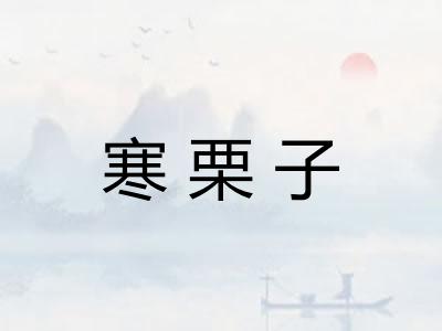 寒栗子