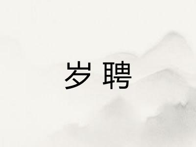 岁聘