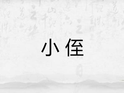 小侄