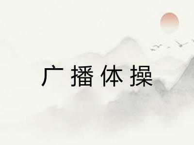广播体操
