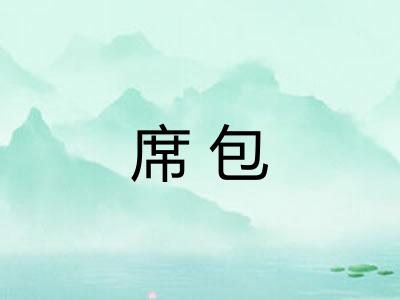 席包