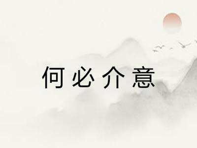 何必介意
