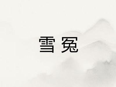 雪冤