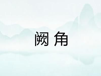 阙角