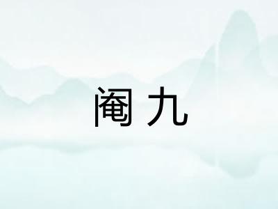阉九
