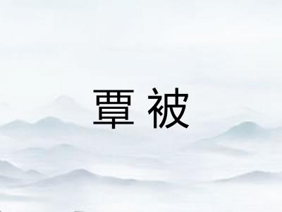 覃被