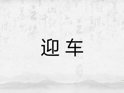 迎车