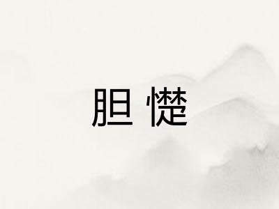 胆憷