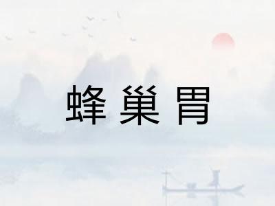 蜂巢胃