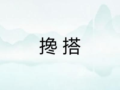 搀搭