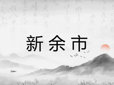 新余市