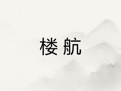 楼航