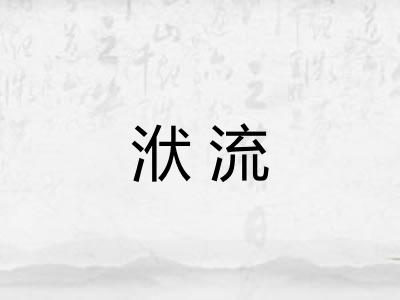 洑流