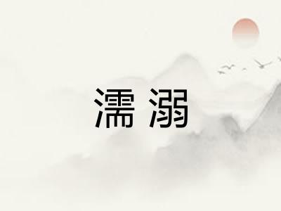 濡溺