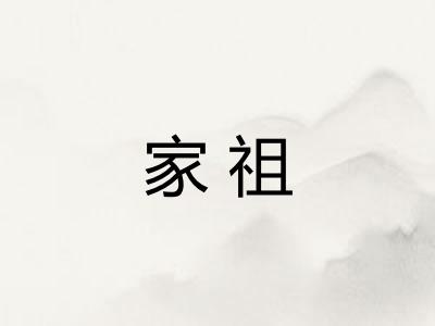 家祖