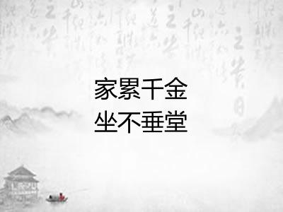 家累千金坐不垂堂