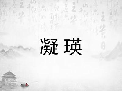 凝瑛