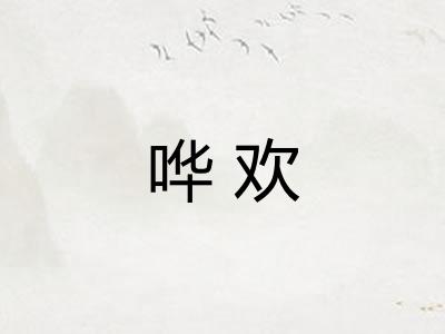 哗欢
