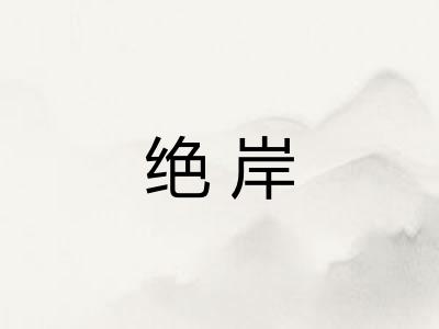 绝岸
