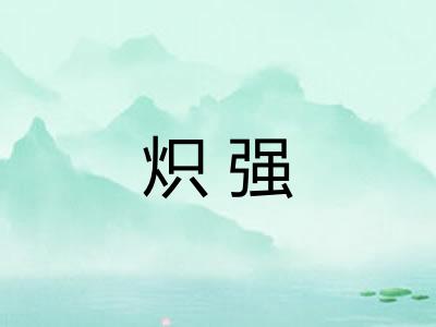 炽强