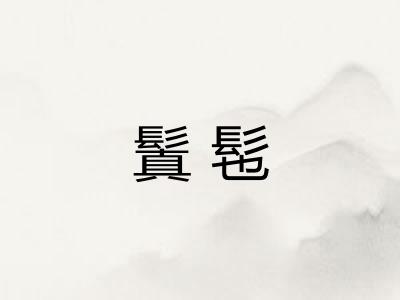 鬒髢