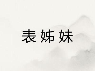 表姊妹