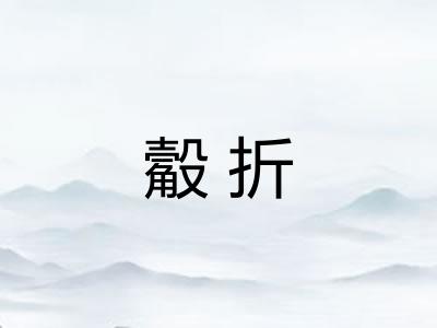 觳折